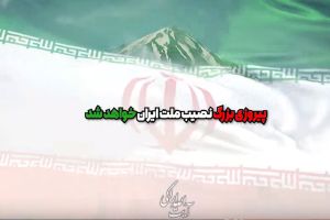 بازگشت به پیمان ...